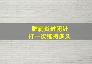 腱鞘炎封闭针打一次维持多久