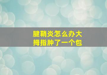 腱鞘炎怎么办大拇指肿了一个包