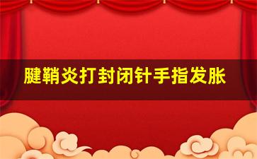 腱鞘炎打封闭针手指发胀