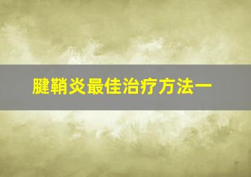 腱鞘炎最佳治疗方法一