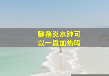 腱鞘炎水肿可以一直加热吗