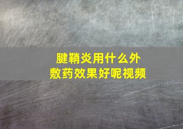 腱鞘炎用什么外敷药效果好呢视频