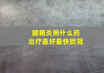 腱鞘炎用什么药治疗最好最快欧冠