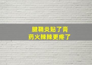 腱鞘炎贴了膏药火辣辣更疼了