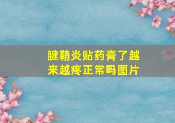 腱鞘炎贴药膏了越来越疼正常吗图片