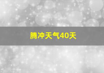 腾冲天气40天