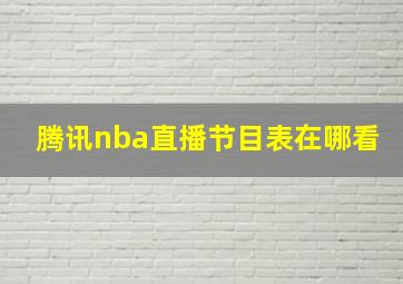 腾讯nba直播节目表在哪看