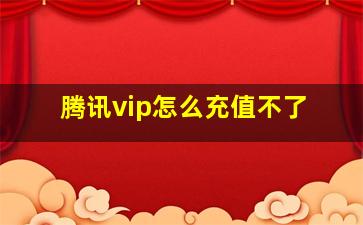 腾讯vip怎么充值不了