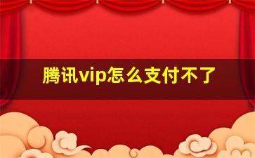 腾讯vip怎么支付不了