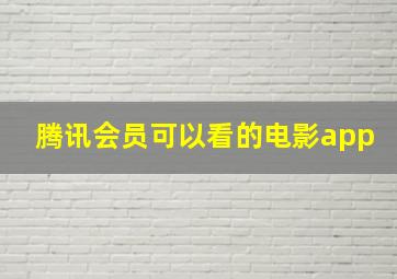 腾讯会员可以看的电影app