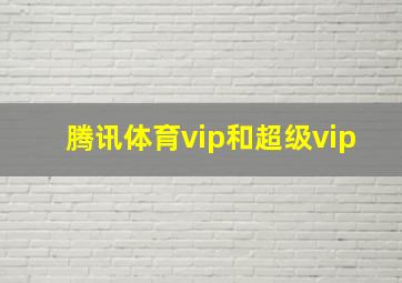 腾讯体育vip和超级vip