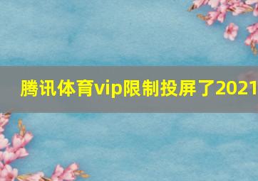 腾讯体育vip限制投屏了2021