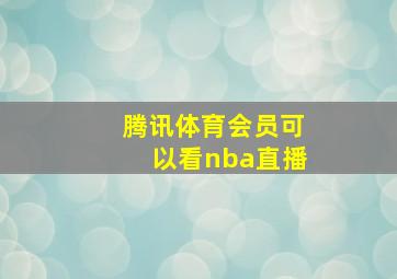 腾讯体育会员可以看nba直播