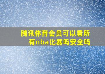 腾讯体育会员可以看所有nba比赛吗安全吗