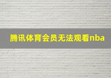 腾讯体育会员无法观看nba