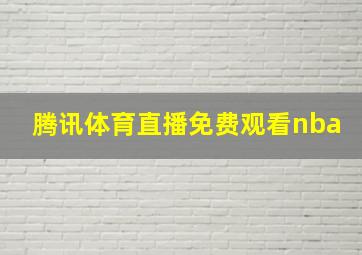 腾讯体育直播免费观看nba