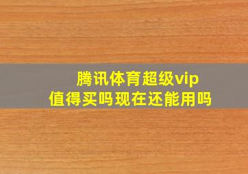 腾讯体育超级vip值得买吗现在还能用吗