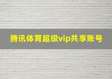 腾讯体育超级vip共享账号