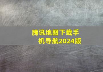 腾讯地图下载手机导航2024版