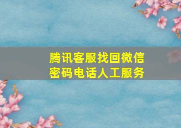 腾讯客服找回微信密码电话人工服务