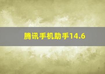 腾讯手机助手14.6