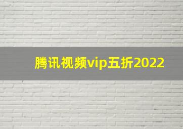 腾讯视频vip五折2022