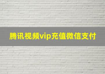 腾讯视频vip充值微信支付