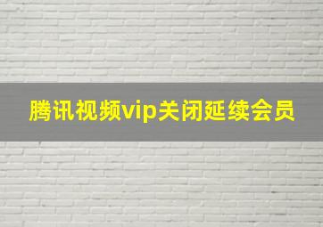 腾讯视频vip关闭延续会员