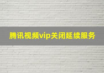 腾讯视频vip关闭延续服务