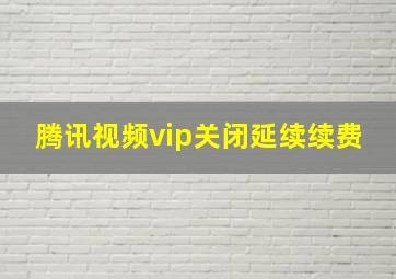 腾讯视频vip关闭延续续费