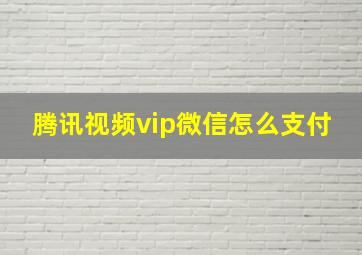 腾讯视频vip微信怎么支付