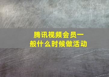 腾讯视频会员一般什么时候做活动