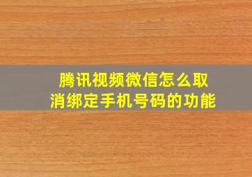 腾讯视频微信怎么取消绑定手机号码的功能