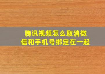 腾讯视频怎么取消微信和手机号绑定在一起