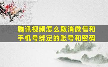 腾讯视频怎么取消微信和手机号绑定的账号和密码