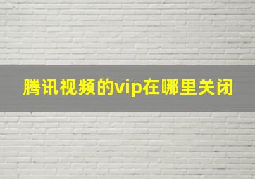 腾讯视频的vip在哪里关闭