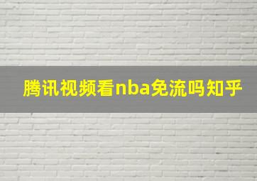 腾讯视频看nba免流吗知乎