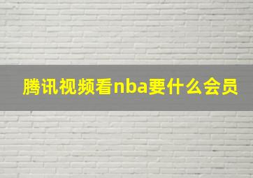 腾讯视频看nba要什么会员