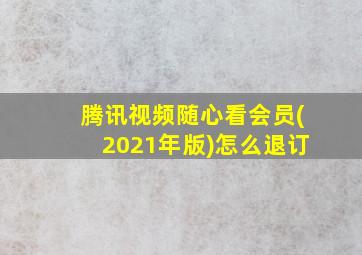 腾讯视频随心看会员(2021年版)怎么退订