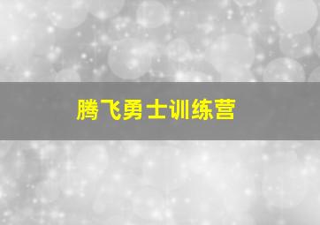 腾飞勇士训练营