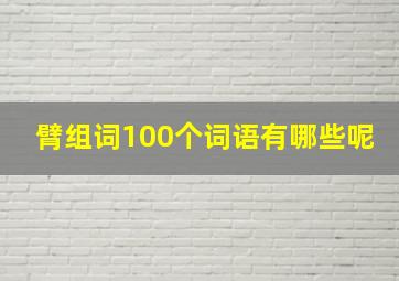 臂组词100个词语有哪些呢