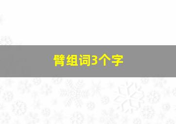 臂组词3个字