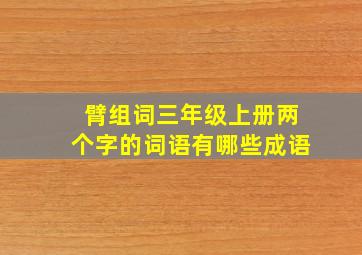 臂组词三年级上册两个字的词语有哪些成语