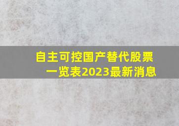 自主可控国产替代股票一览表2023最新消息