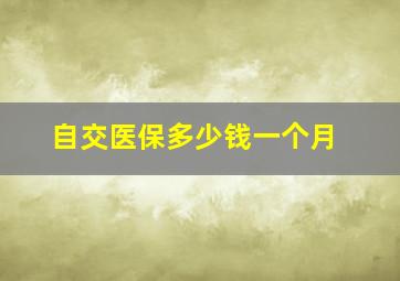 自交医保多少钱一个月