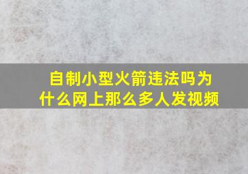 自制小型火箭违法吗为什么网上那么多人发视频