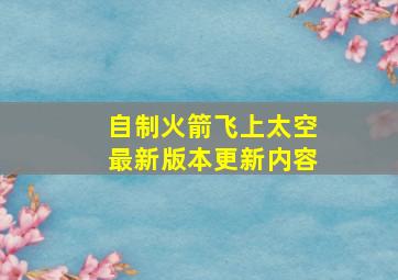 自制火箭飞上太空最新版本更新内容