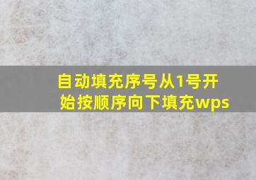 自动填充序号从1号开始按顺序向下填充wps