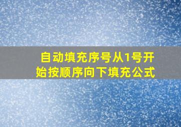 自动填充序号从1号开始按顺序向下填充公式