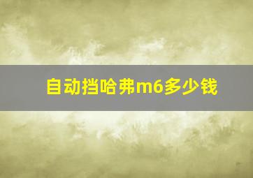 自动挡哈弗m6多少钱